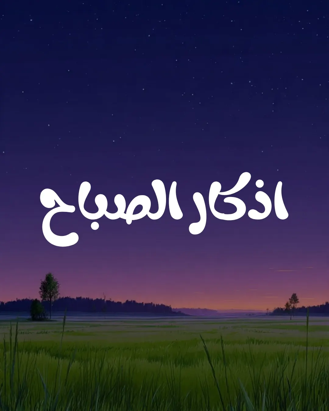 ‏اللهُم أحسن إلينا بعفوك 
‏وأرزقنا خيرك وأشرح صدورنا برضاك