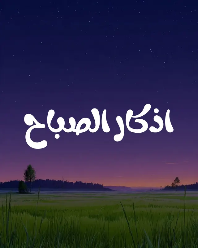 ‏اللهُم أحسن إلينا بعفوك 
‏وأرزقنا خيرك وأشرح صدورنا برضاك