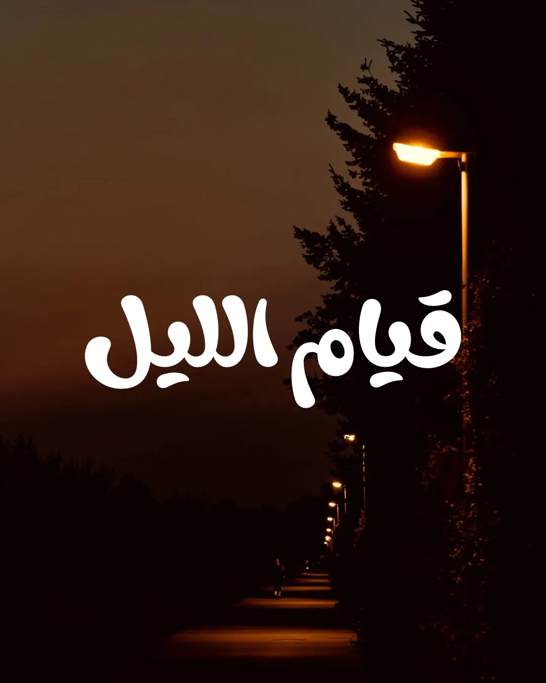 قيام الليل #ضياء_شمندي
