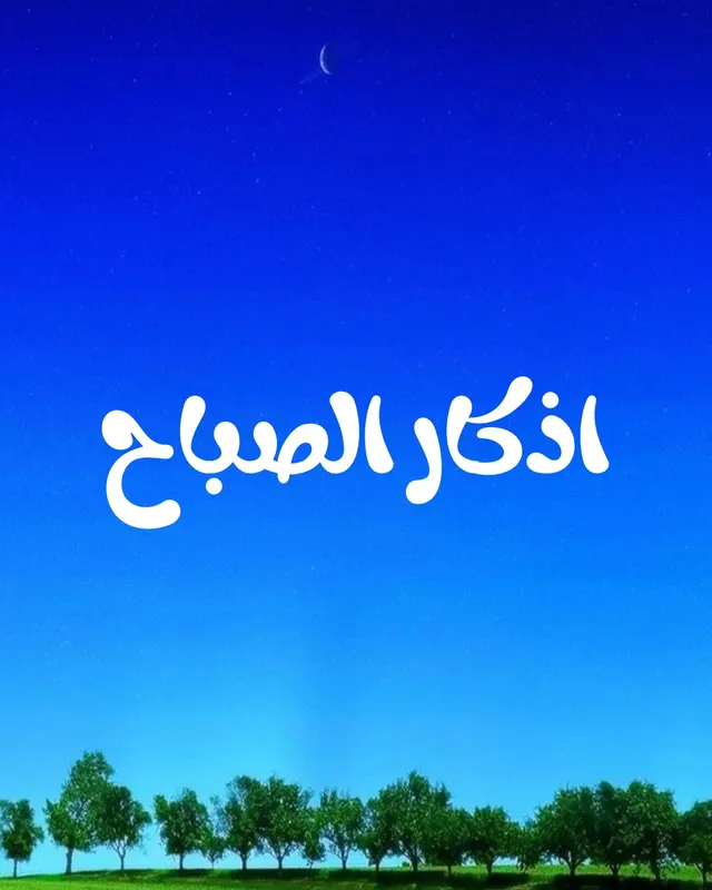 اذكار الصباح 
حصنوا انفسكم