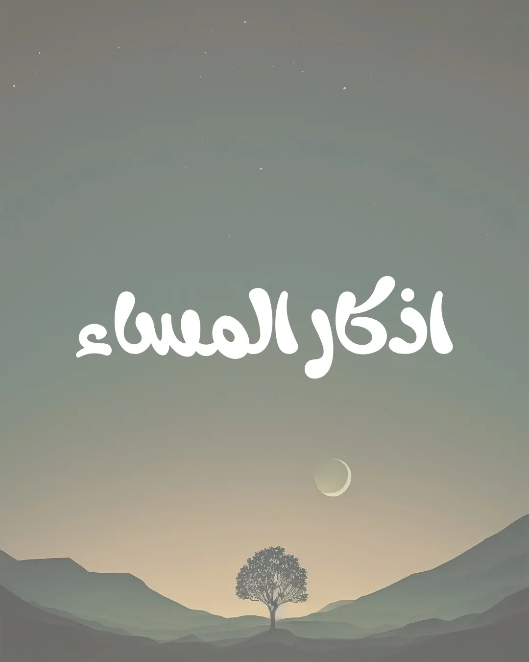 اذكار المساء