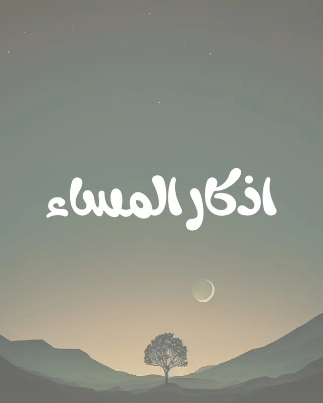 اذكار المساء