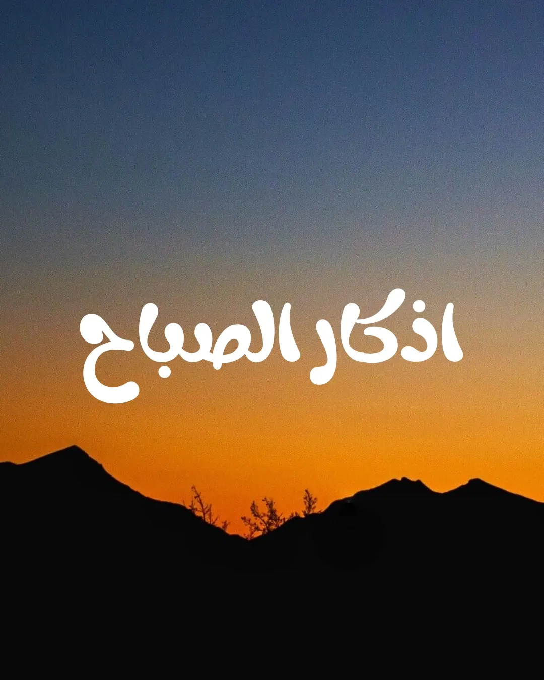 اذكار الصباح