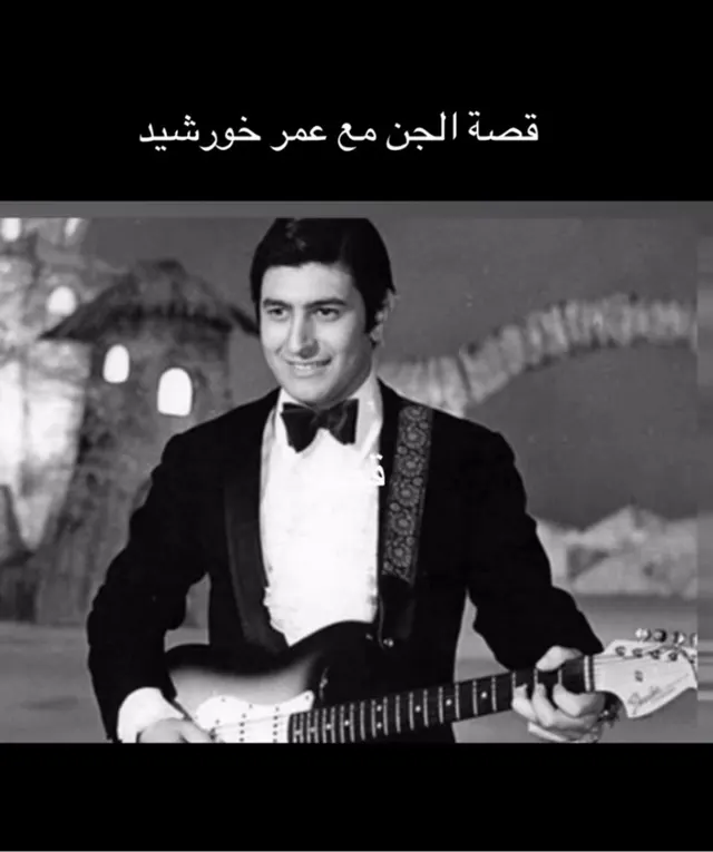 تعتبر هذه الحكاية من أشهر القصص الغامضة حول حياة الفنان الراحل عمر خورشيد.
قصة الجن مع عمر خورشيد هي حكاية غريبة رواها ا