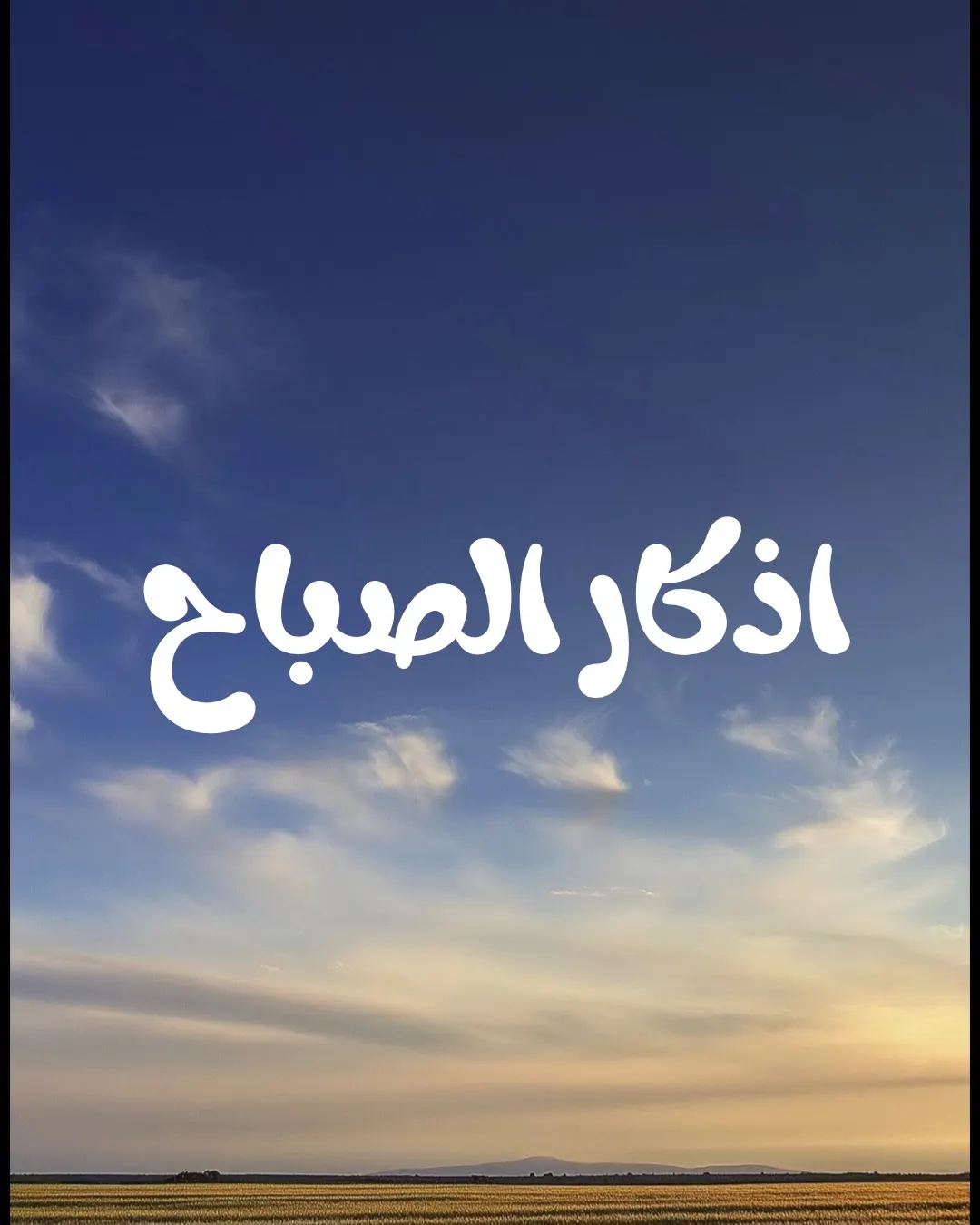 لا تمسوا اذكاركم فهي درع الحماية ليومكم