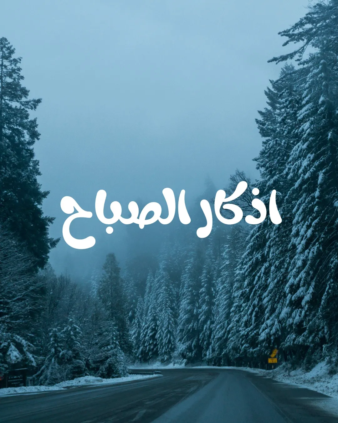 اذكار الصباح
