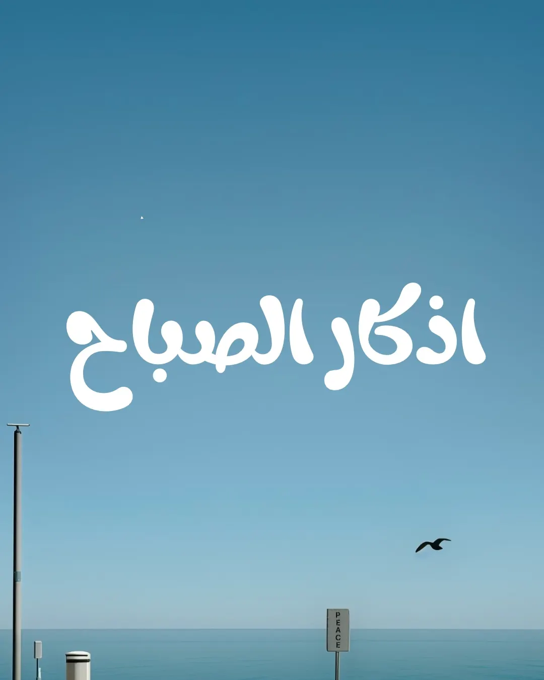 اذكار الصباح