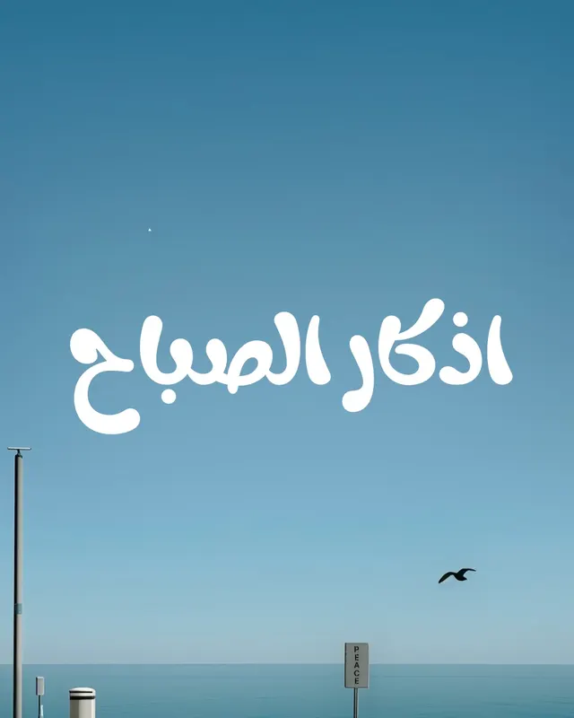 اذكار الصباح