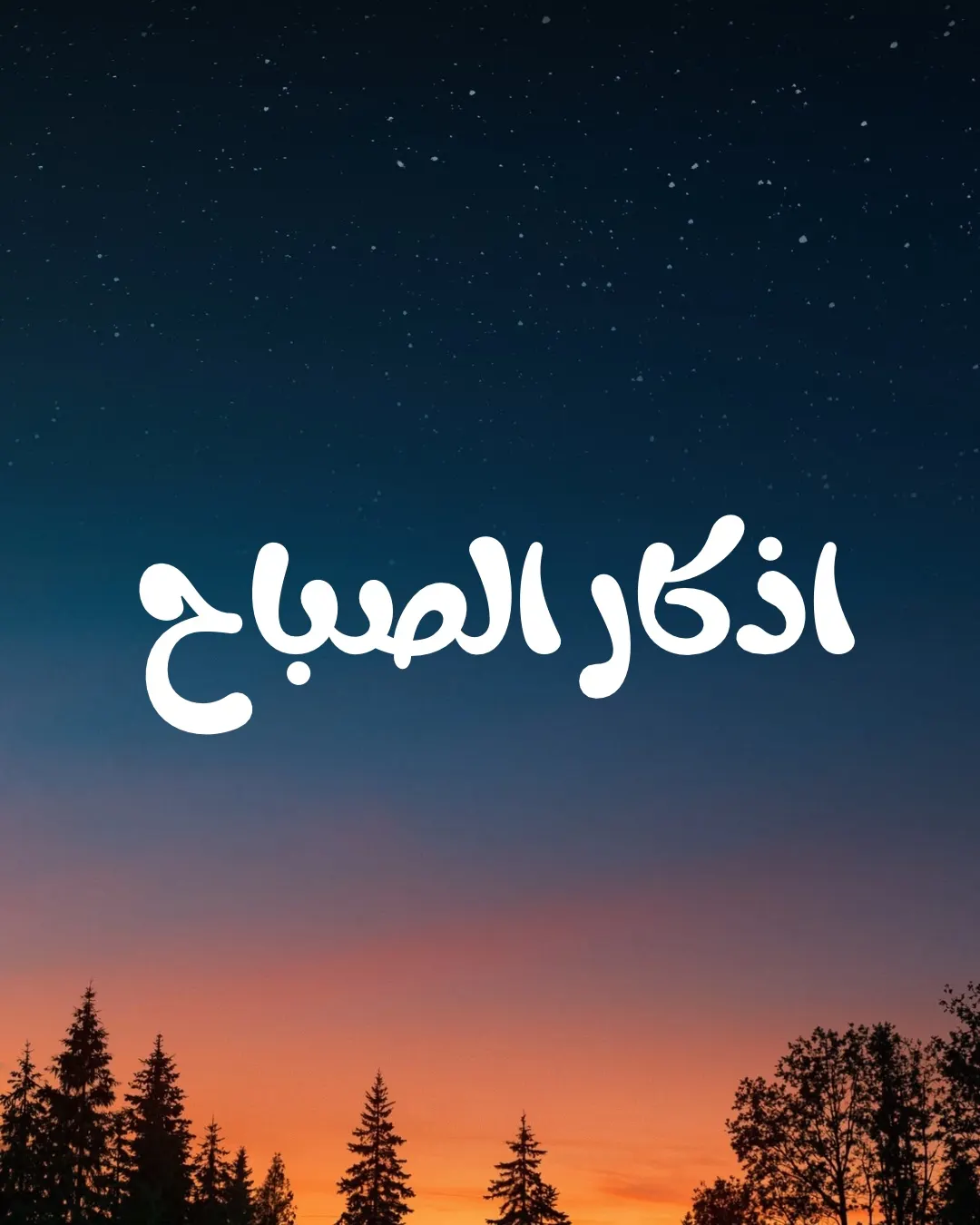 اذكار الصباح