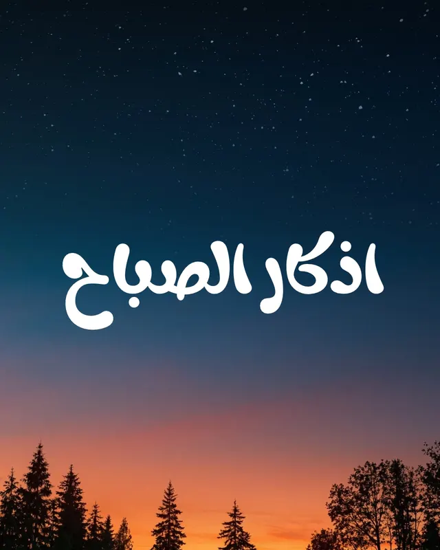 اذكار الصباح