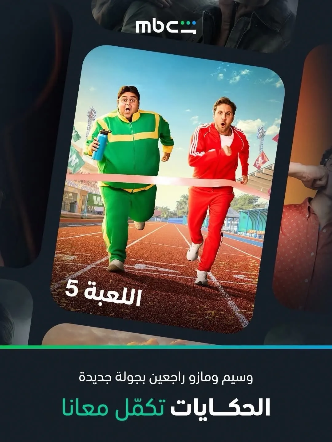 قريبا علي قناة 
mbc مصر 
أخر أعمالي اللعبة 5
