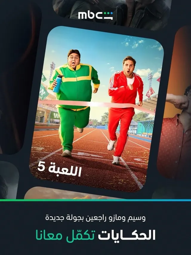 قريبا علي قناة 
mbc مصر 
أخر أعمالي اللعبة 5