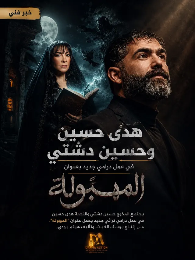 قريباً تصوير مسلسل المهبولة للفنانة هدى حسين