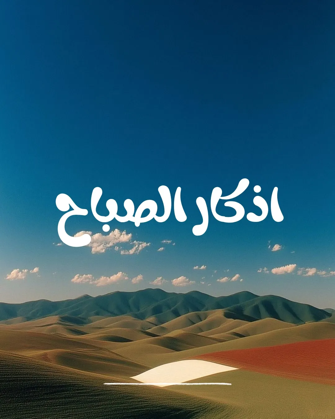 اذكار الصباح