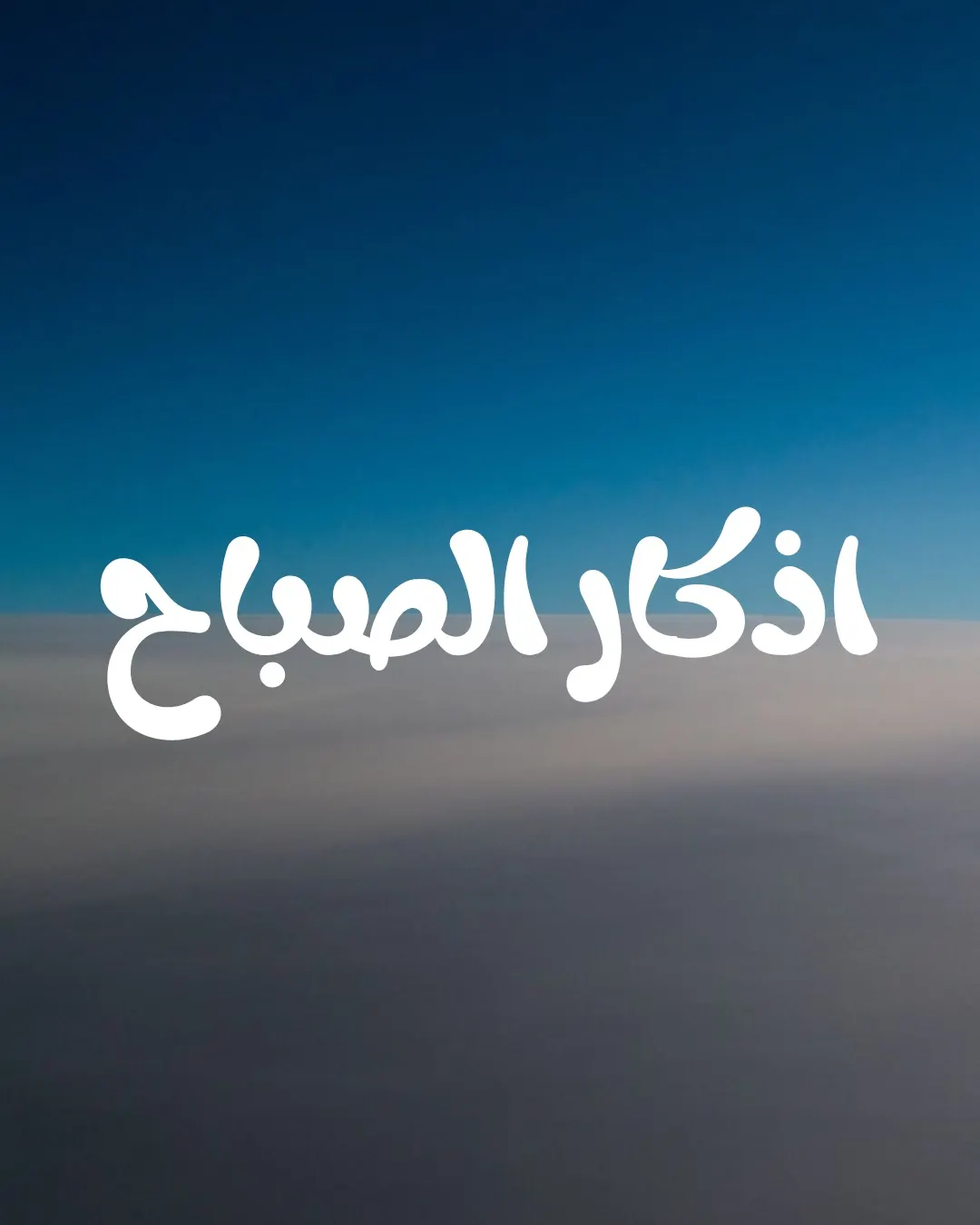 اذكار الصباح