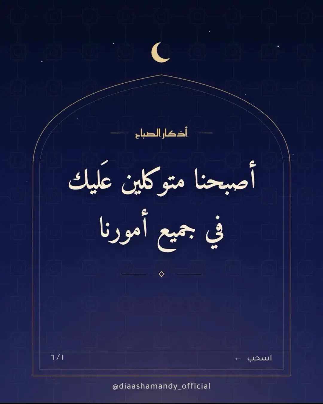 أذكار الصباح ☀️
أصبحنا متوكلين عليك في جميع أمورنا، فأعطنا الخير من كل شيء يا كريم 🤍
اكتب "آمين" وشاركها مع اللي بتحبهم، لتكون لك صدقة جارية 🌿