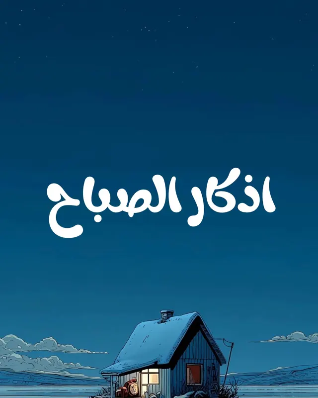 اذكار الصباح