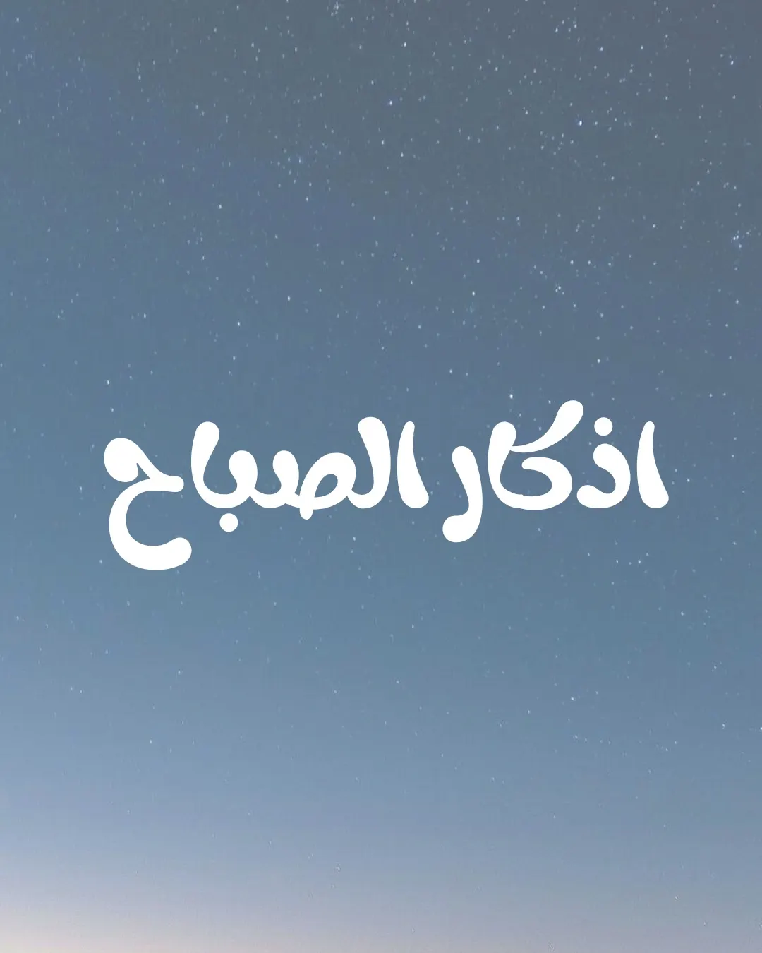 اذكار الصباح