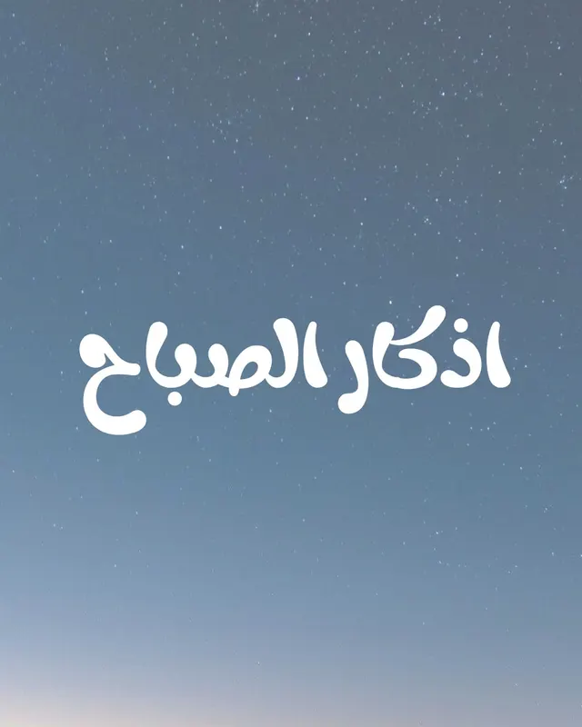 اذكار الصباح