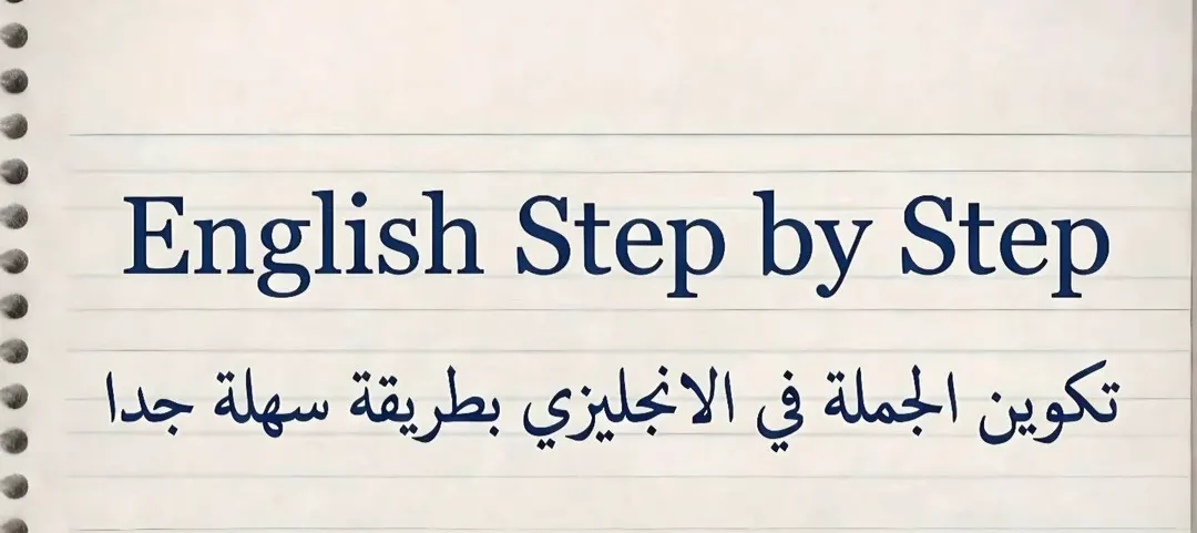 الجمل في الانجليزي بطريقة سهلة جدا — image 1 of 2