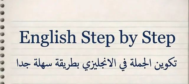 الجمل في الانجليزي بطريقة سهلة جدا